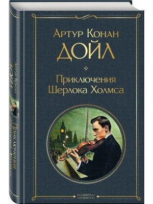 Приключения Шерлока Холмса- купить в магазине Кассандра, фото, 9785041671044, 