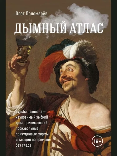Дымный атлас- купить в магазине Кассандра, фото, 9785604928745, 