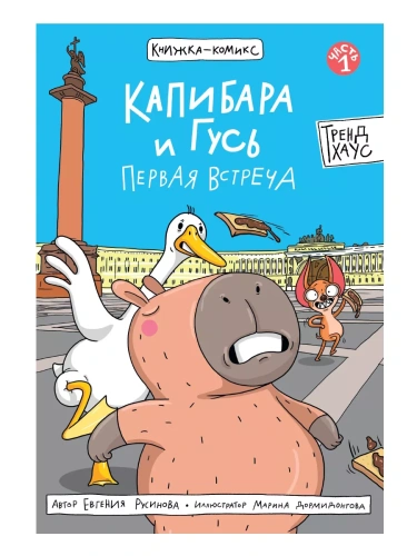 Книжка-комикс. Капибара и Гусь. Первая встреча- купить в магазине Кассандра, фото, 9785378350551, 