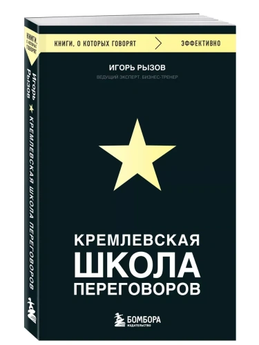 Кремлевская школа переговоров- купить в магазине Кассандра, фото, 9785041868987, 