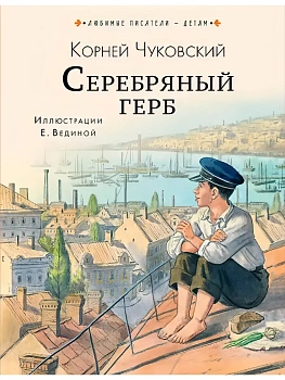 Серебряный герб - купить в магазине Кассандра, фото, 9785171869854, 
