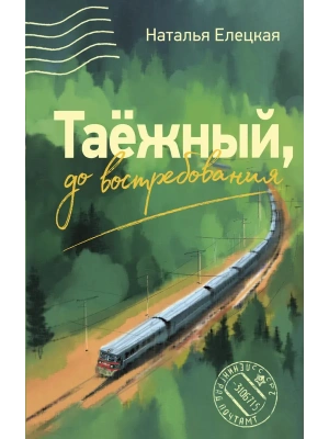 Таежный, до востребования- купить в магазине Кассандра, фото, 9785171760205, 
