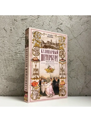 Кулинарный Петербург. История дореволюционной кухни Северной столицы. Конец XIX - начал- купить в магазине Кассандра, фото, 9785227112767, 