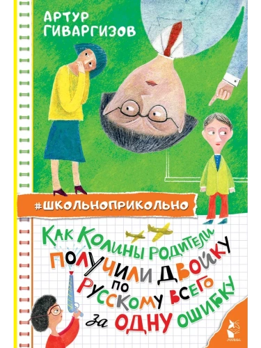 Как Колины родители получили двойку по русскому всего за одну ошибку- купить в магазине Кассандра, фото, 9785171533946, 