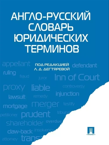 Англо-русский словарь юридических терминов.-М.:Проспект,2026.- купить в магазине Кассандра, фото, 9785392456154, 