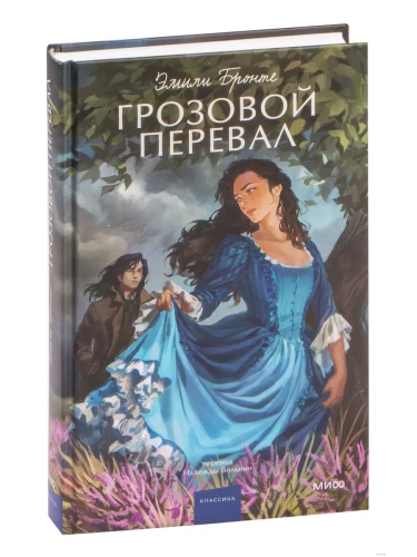 Грозовой перевал. Вечные истории. Young Adult- купить в магазине Кассандра, фото, 9785001959656, 