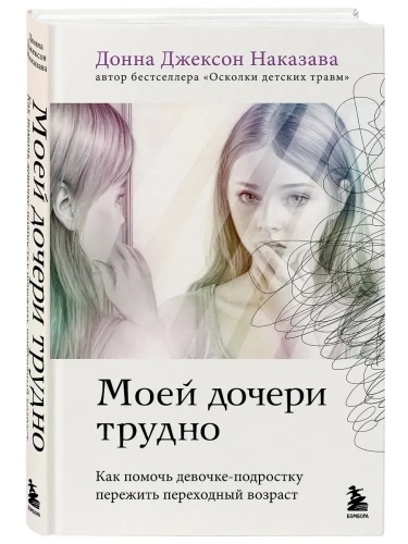 Моей дочери трудно. Как помочь девочке-подростку пережить переходный возраст- купить в магазине Кассандра, фото, 9785041888824, 