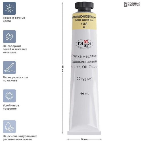 Краска масляная художественная Гамма "Студия", 46мл, туба, неаполитанская желта- купить в магазине Кассандра, фото, 4600395005008, 