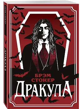 Дракула (уникальное оформление) - купить в магазине Кассандра, фото, 9785042307430, 