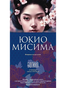 Богиня - купить в магазине Кассандра, фото, 9785389270299, 