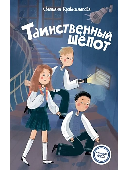 Таинственный шепот (#2) - купить в магазине Кассандра, фото, 9785042237348, 