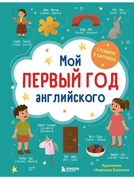 Мой первый год английского. Словарик в картинках - купить в магазине Кассандра, фото, 9785042204050, 