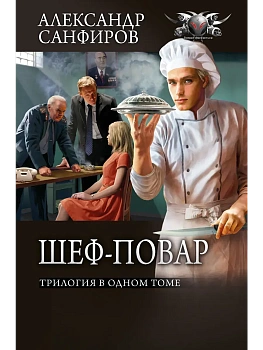 Шеф-повар (сборник) - купить в магазине Кассандра, фото, 9785171821241, 