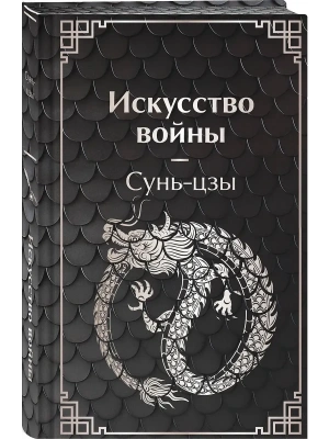 Искусство войны- купить в магазине Кассандра, фото, 9785042300486, 