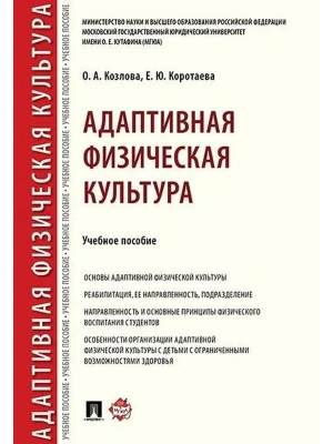 Адаптивная физическая культура.Уч. пос.-М.:Проспект,2026. — фото, ISBN 9785392455010