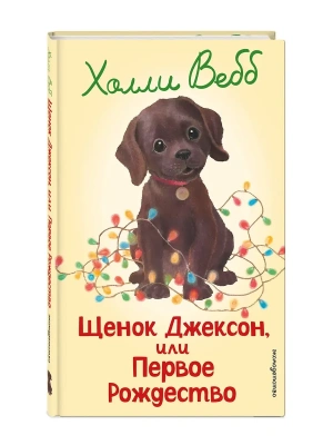 Щенок Джексон, или Первое Рождество (выпуск 56) — фото, ISBN 9785042104305