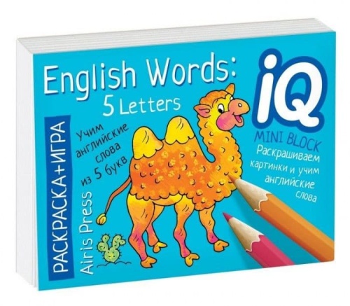 Раскраска-игра (мини). English. Учим слова из 5 букв. (English Words:5 Letters)- купить в магазине Кассандра, фото, 9785811268115, 