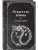 Искусство войны- купить в магазине Кассандра, 9785042300486, Искусство войны- купить в магазине Кассандра, фото, 9785042300486,