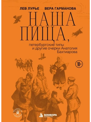 Наша пища, петербургские типы и другие очерки Анатолия Бахтиарова (подарочное издание с цветным обрезом) — фото, ISBN 9785042350443