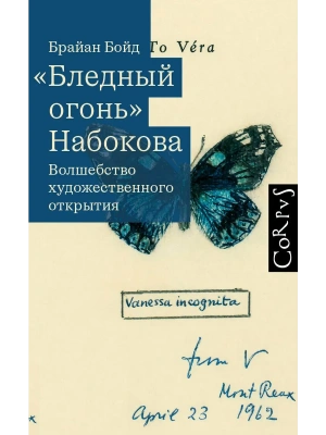 Бледный огонь Набокова- купить в магазине Кассандра, фото, 9785171793197, 