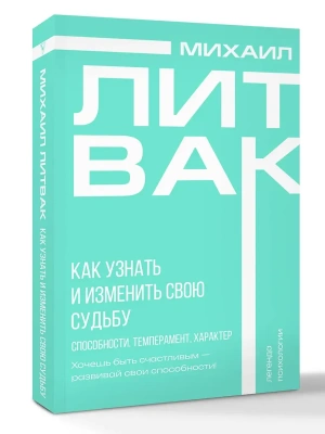 Как узнать и изменить свою судьбу. Способности, темперамент, характер- купить в магазине Кассандра, фото, 9785171651725, 