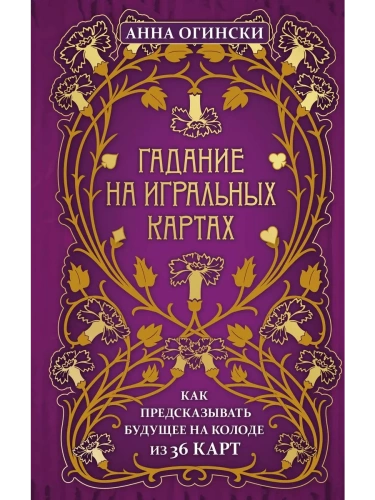 Гадание на игральных картах. Как предсказывать будущее на колоде из 36 карт- купить в магазине Кассандра, фото, 9785041139407, 