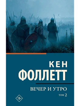 Вечер и утро [В 2 т.] Том 2 - купить в магазине Кассандра, фото, 9785171857349, 