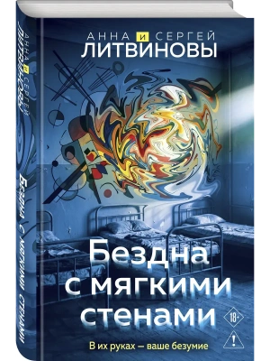 Бездна с мягкими стенами (Игры с разумом #1)- купить в магазине Кассандра, фото, 9785042348143, 