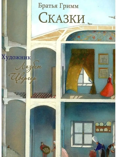 Сказки Братья Гримм. Худ.Цвергер- купить в магазине Кассандра, фото, 9785995154990, 