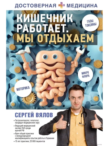 Кишечник работает. Мы отдыхаем- купить в магазине Кассандра, фото, 9785171507671, 