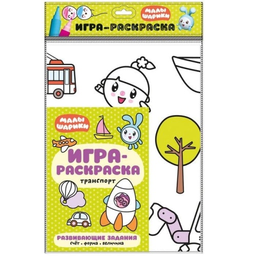 Малышарики. Игра-раскраска. Транспорт- купить в магазине Кассандра, фото, 9785431514685, 