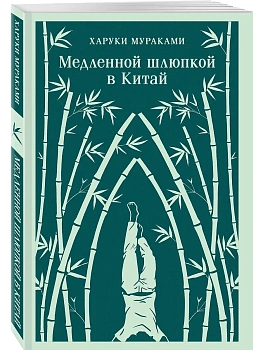 Медленной шлюпкой в Китай - купить в магазине Кассандра, фото, 9785042160288, 