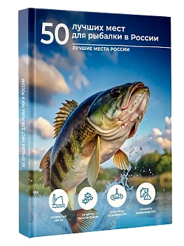 50 лучших мест для рыбалки в России - купить в магазине Кассандра, фото, 9785171688585, 