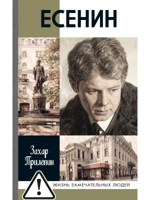 Есенин.Обещая встречу впереди.4-е изд, — фото, ISBN 9785235049741
