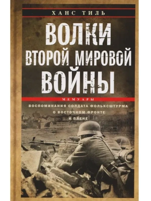 Волки Второй мировой войны. Воспоминания солдата фольксштурма о Восточном фронте и плене. 1945- купить в магазине Кассандра, фото, 9785952465770, 