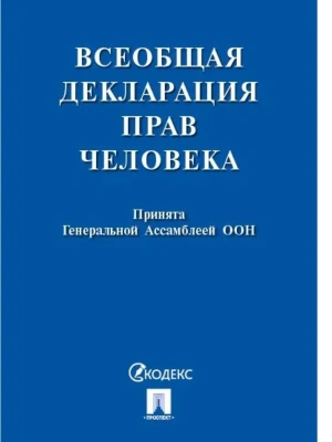 Всеобщая декларация прав человека.-М.:Проспект,2026.- купить в магазине Кассандра, фото, , 