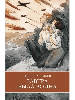 Завтра была война Б. Васильев — фото, ISBN 9785995152309