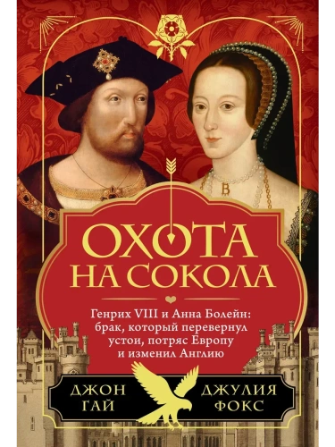 Охота на сокола. Генрих VIII и Анна Болейн: брак, который перевернул устои, потряс Европу и изменил- купить в магазине Кассандра, фото, 9785389245471, 