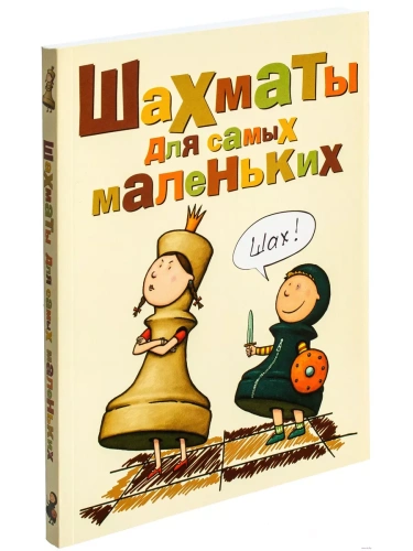 Шахматы для самых маленьких- купить в магазине Кассандра, фото, 9785170443482, 