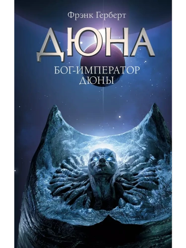 Бог-Император Дюны- купить в магазине Кассандра, фото, 9785171343637, 