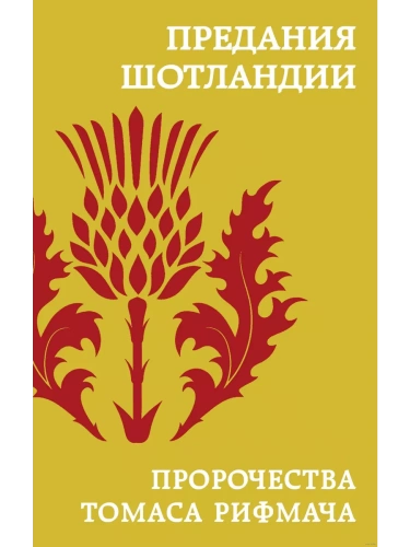 Предания Шотландии. Пророчества Томаса Рифмача- купить в магазине Кассандра, фото, 9785042009426, 
