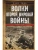 Волки Второй мировой войны. Воспоминания солдата фольксштурма о Восточном фронте и плене. 1945- купить в магазине Кассандра, 9785952465770, Волки Второй мировой войны. Воспоминания солдата фольксштурма о Восточном фронте и плене. 1945- купить в магазине Кассандра, фото, 9785952465770,