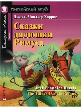Дом.чтение.1ур.Сказки дядюшки Римуса. Домашнее чтение с заданиями по новому ФГОС. — фото, ISBN 9785811286980