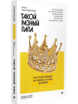 Такой разный папа. Как отцы влияют на жизнь и успех дочерей- купить в магазине Кассандра, фото, 9785446124459, 
