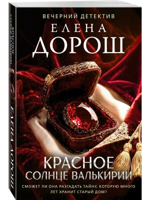 Красное солнце валькирии- купить в магазине Кассандра, фото, 9785042398421, 
