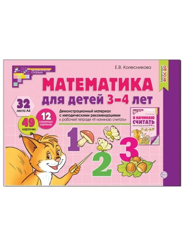 Математика для детей 3-4 лет.Демонстрационный материал (32 цв.л. А4 + брошюра 12 с.). ФГОС ДО- купить в магазине Кассандра, фото, 9785994911761, 