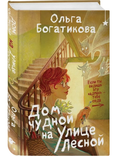 Дом чудной на улице Лесной- купить в магазине Кассандра, фото, 9785042133602, 