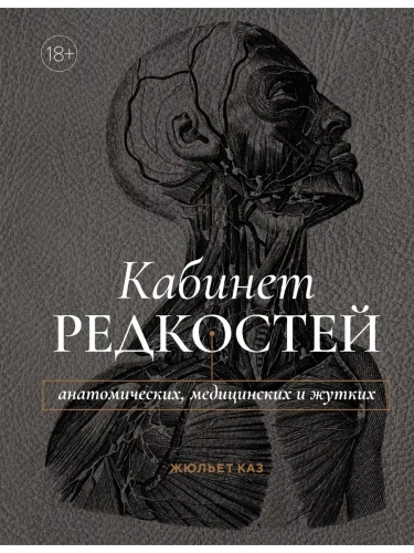 Кабинет редкостей - анатомических, медицинских и жутких- купить в магазине Кассандра, фото, 9785389248229, 