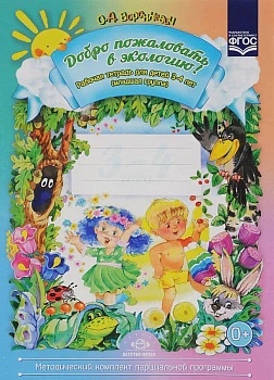 Добро пожаловать в экологию! раб.тетр. (3-4 года) — фото, ISBN 9785907106048