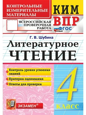 КИМн-ВПР.Литературное чтение 4 кл.ФГОС НОВЫЙ.2026- купить в магазине Кассандра, фото, 9785377220909, 